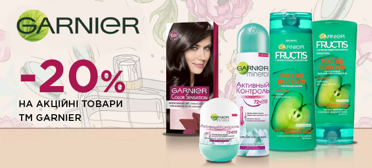 Акція від ТМ Garnier